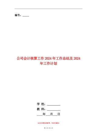 公司会计核算工作2024年工作总结及2024年工作计划