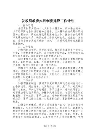 发改局教育实践制度建设工作计划