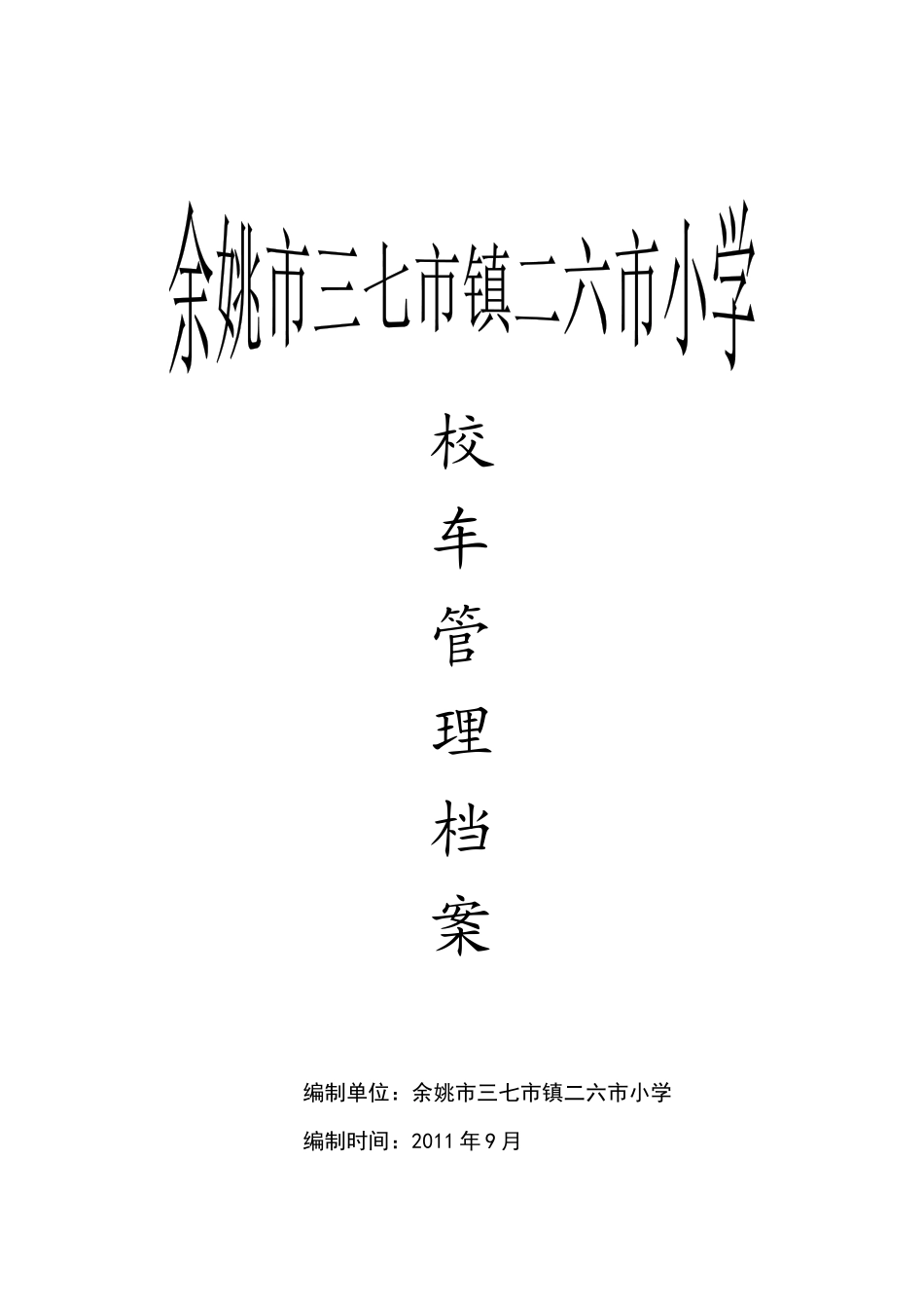 校车管理档案_第1页