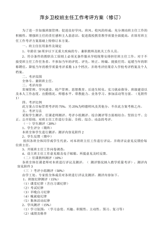 萍乡卫校班主任工作量化考评方案(定)