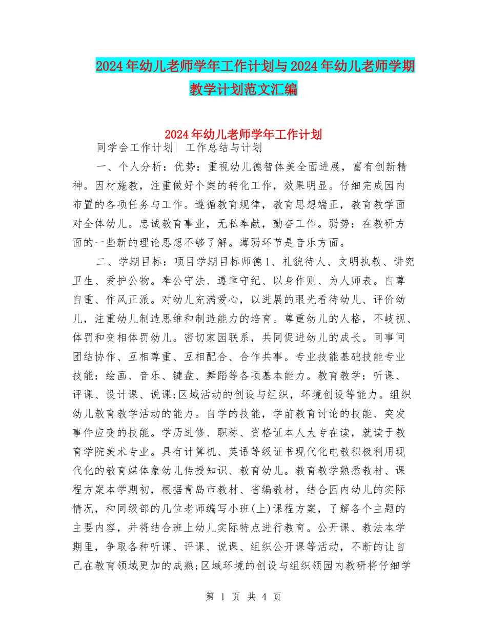 2024年幼儿教师学年工作计划与2024年幼儿教师学期教学计划范文汇编_第1页