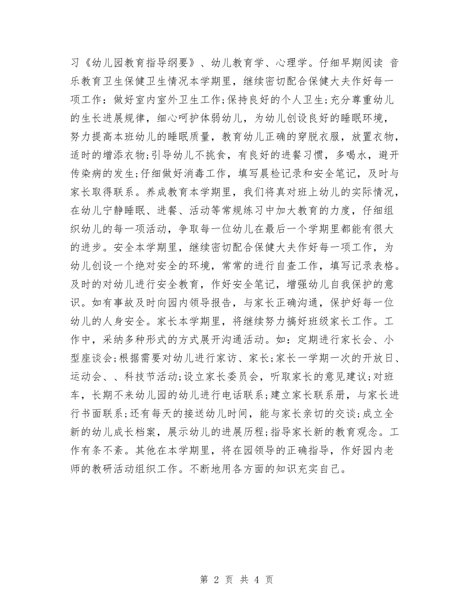 2024年幼儿教师学年工作计划与2024年幼儿教师学期教学计划范文汇编_第2页