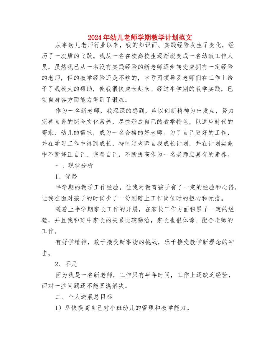 2024年幼儿教师学年工作计划与2024年幼儿教师学期教学计划范文汇编_第3页