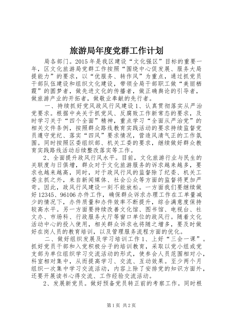 旅游局年度党群工作计划_第1页