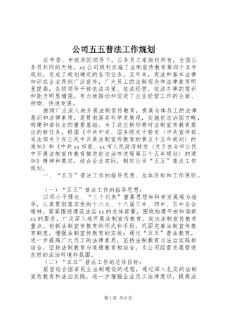 公司五五普法工作规划
