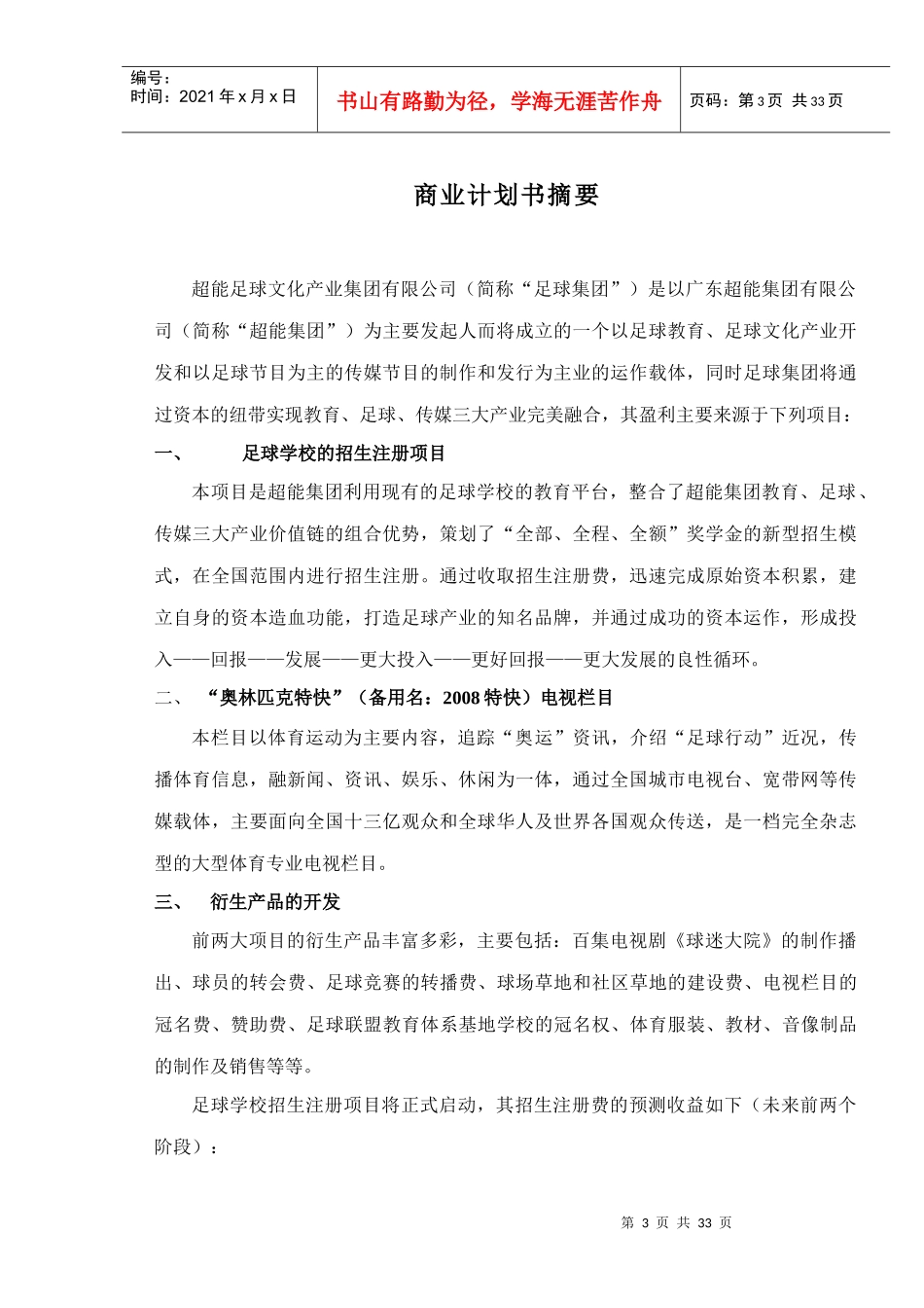 超能足球文化产业集团的商业计划书_第3页