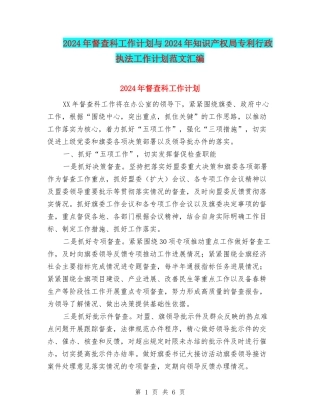 2024年督查科工作计划与2024年知识产权局专利行政执法工作计划范文汇编