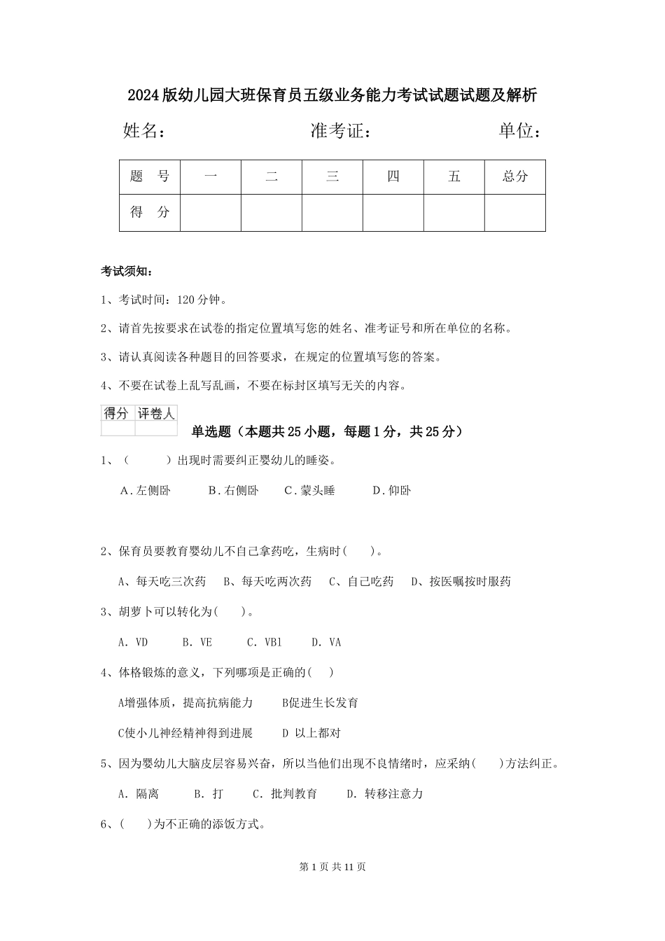 2018版幼儿园大班保育员五级业务能力考试试题试题及解析_第1页