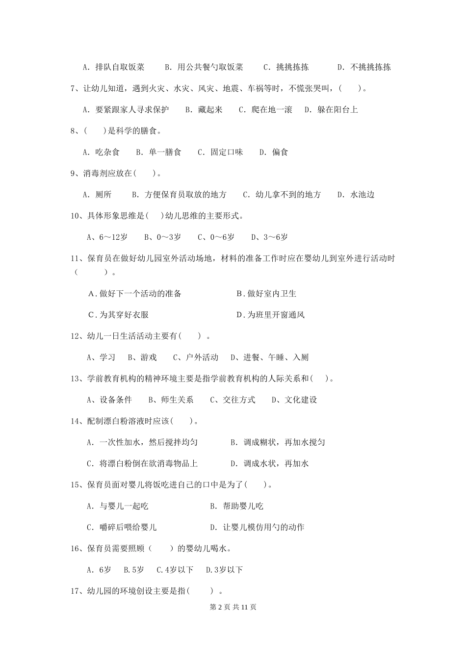2018版幼儿园大班保育员五级业务能力考试试题试题及解析_第2页