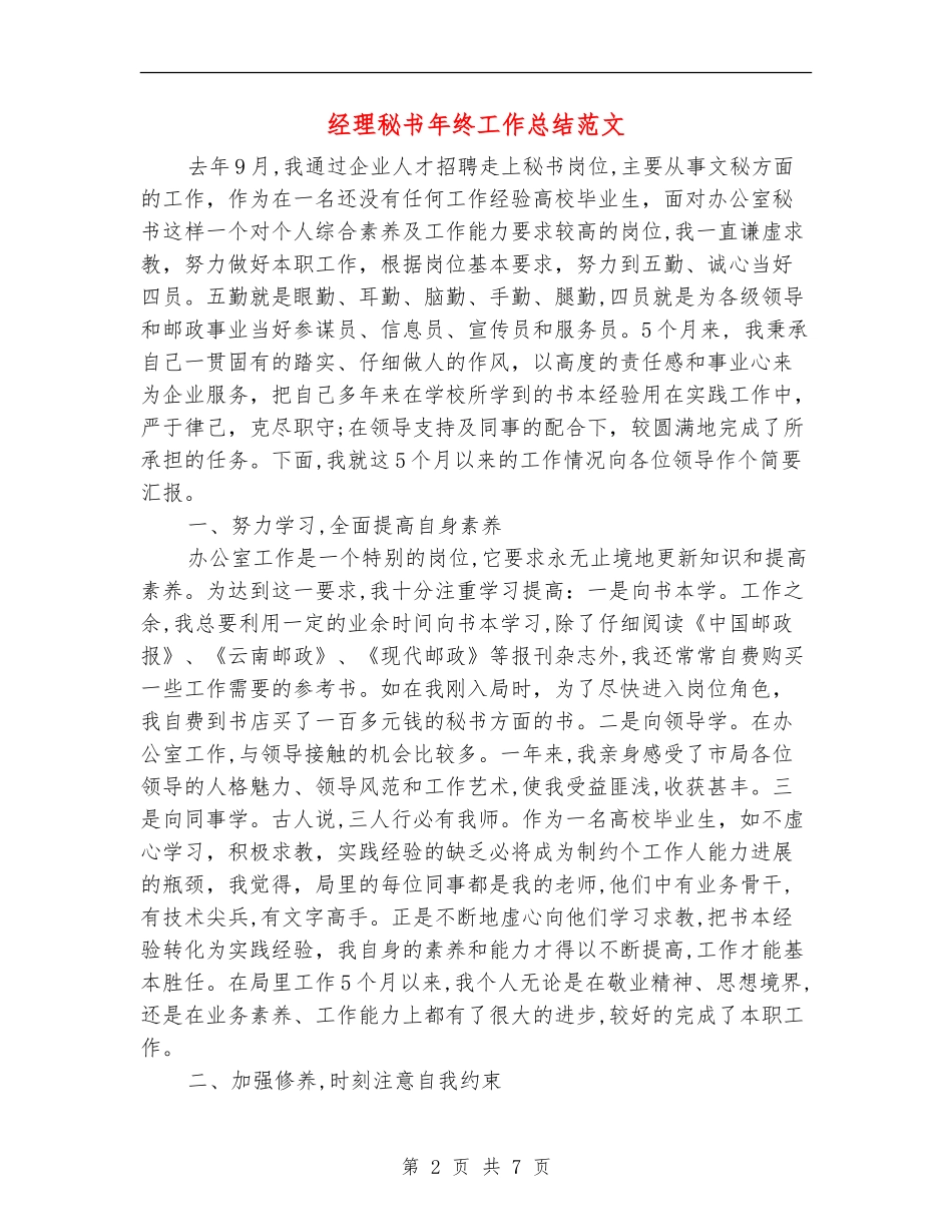 经理秘书年终工作总结范文_第2页