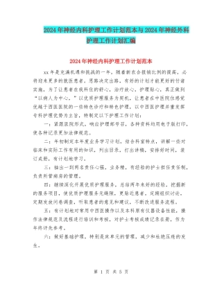 2024年神经内科护理工作计划范本与2024年神经外科护理工作计划汇编