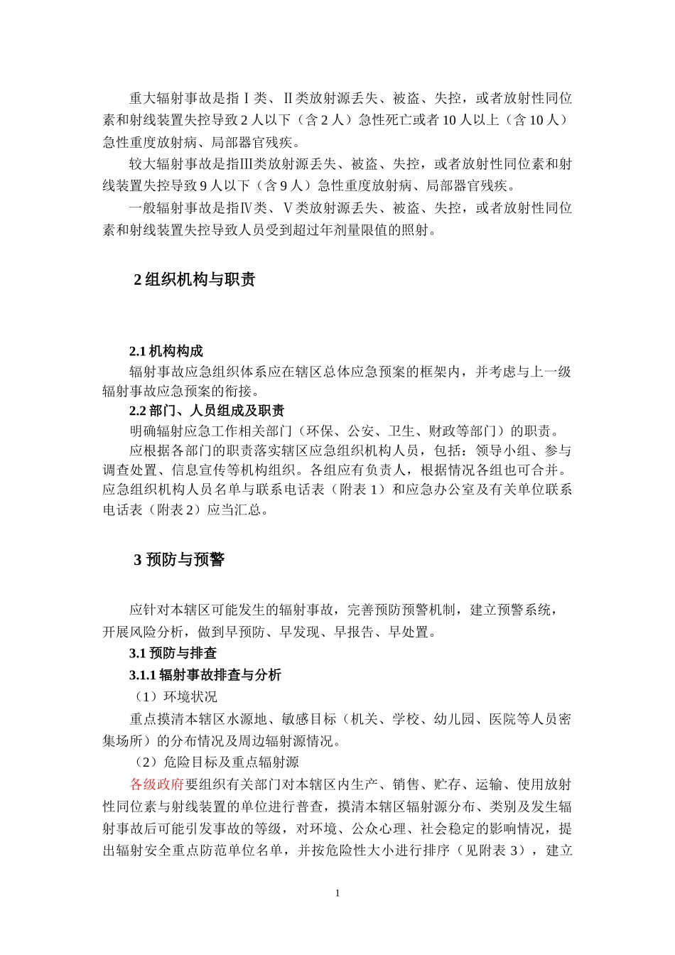 辐射事故应急预案编写纲要doc-辐射事故应急预案编写纲要_第3页