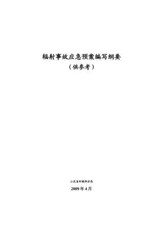 辐射事故应急预案编写纲要doc-辐射事故应急预案编写纲要