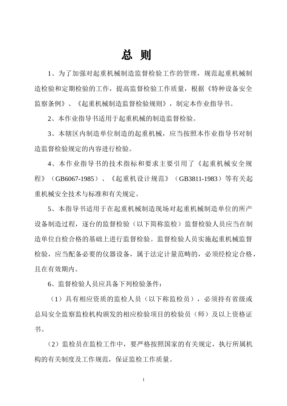 起重机产品监检作业指导书_第1页