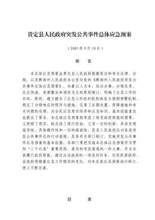 贵定县人民政府突发公共事件总体应急预案