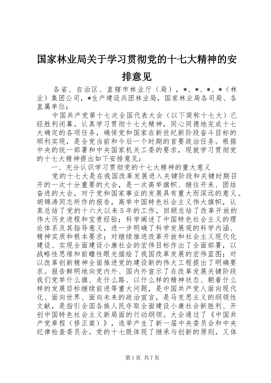 国家林业局关于学习贯彻党的十七大精神的安排意见_第1页