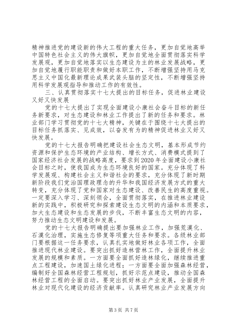国家林业局关于学习贯彻党的十七大精神的安排意见_第3页