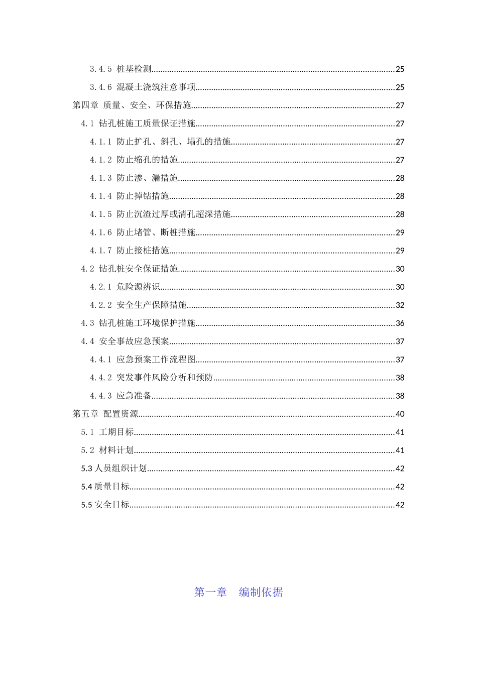 钻孔灌注桩专项施工方案培训资料( 41页)_第3页