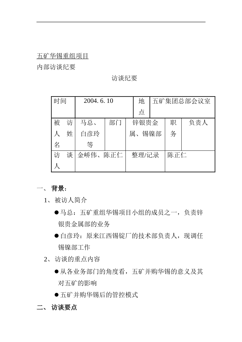 远卓-五矿华锡重组项目锌银贵金属、锡镍部访谈纪要_第1页
