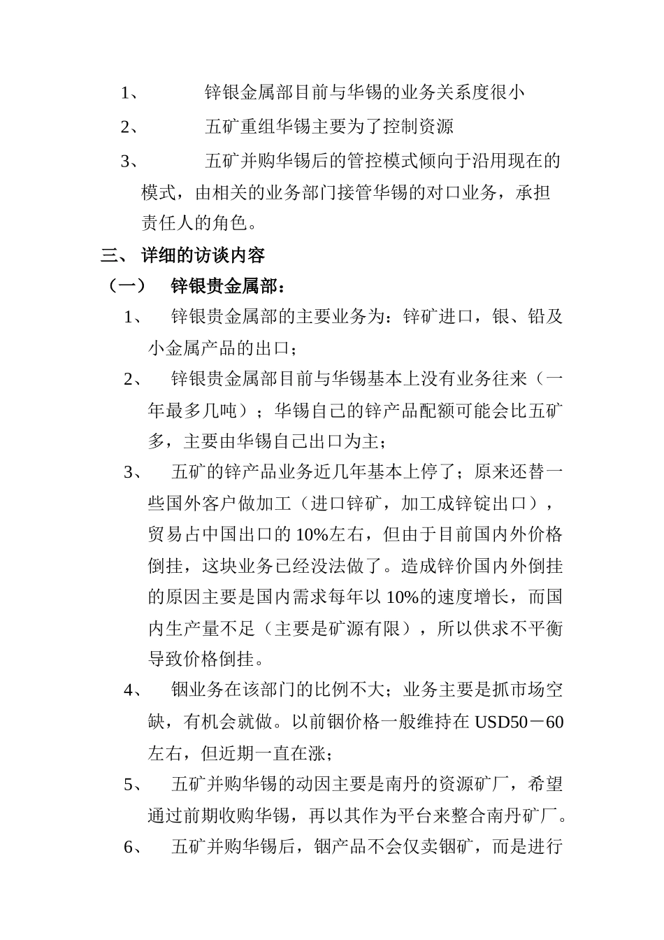 远卓-五矿华锡重组项目锌银贵金属、锡镍部访谈纪要_第2页