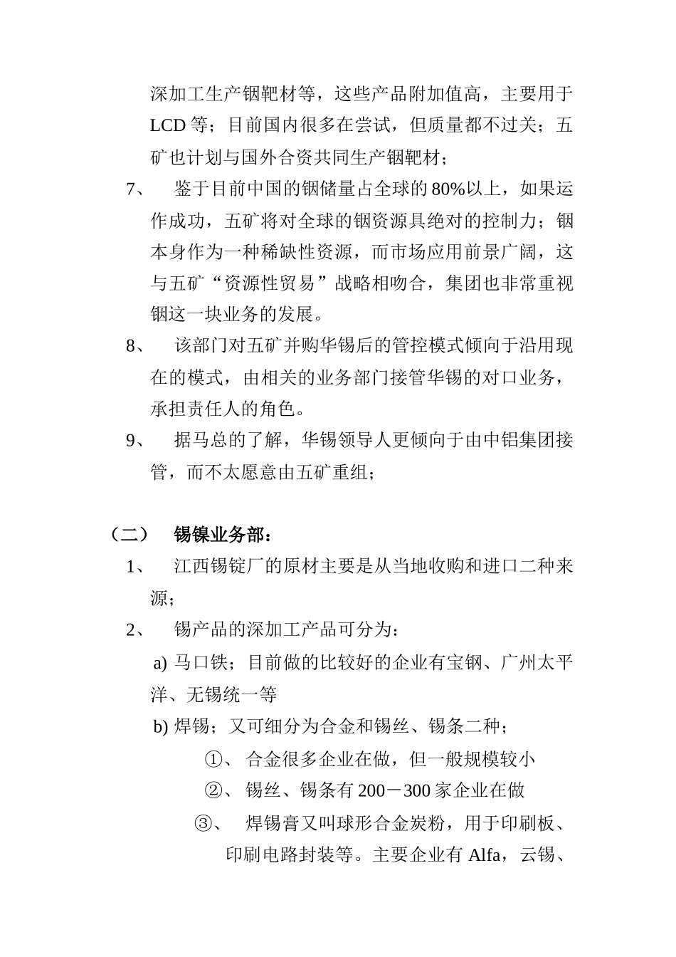 远卓-五矿华锡重组项目锌银贵金属、锡镍部访谈纪要_第3页