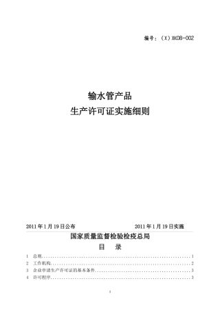 输水管产品生产许可证实施细则