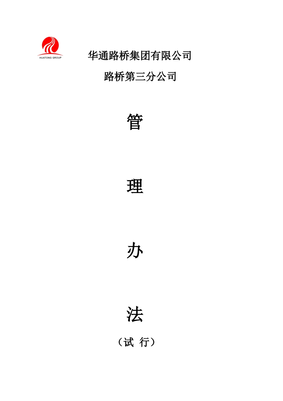 路三分公司管理制度(新)(3)_第1页