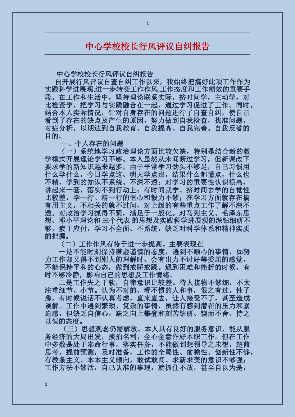 中心学校校长行风评议自纠报告_第1页