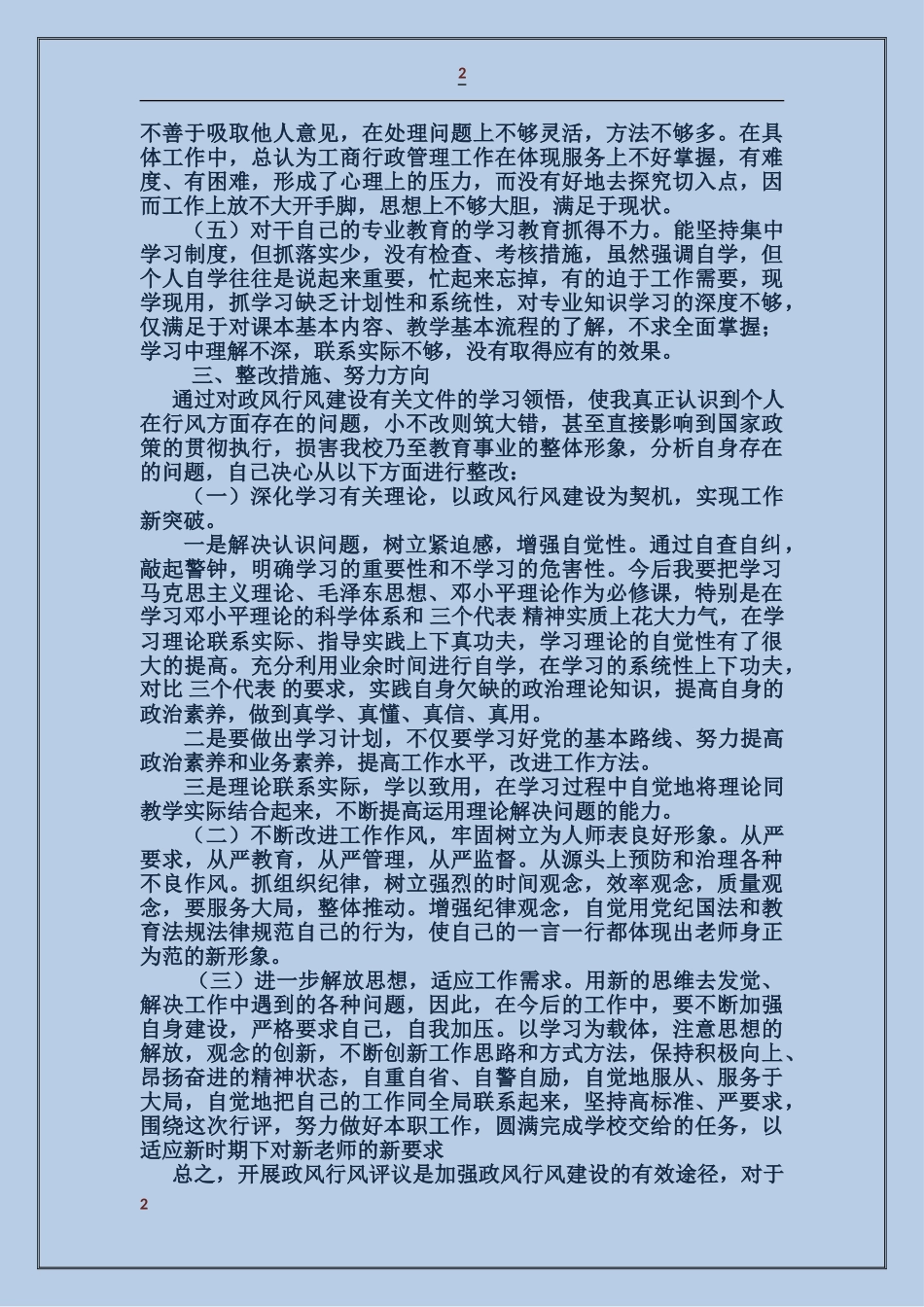 中心学校校长行风评议自纠报告_第2页