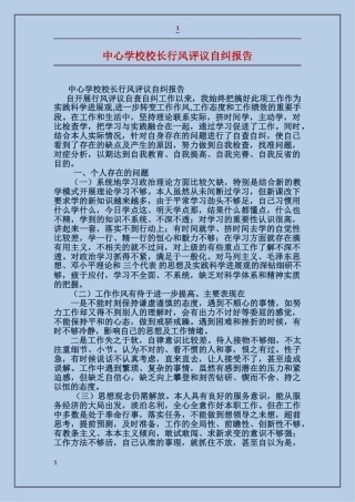 中心学校校长行风评议自纠报告