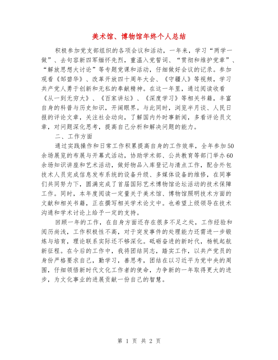 美术馆、博物馆年终个人总结_第1页
