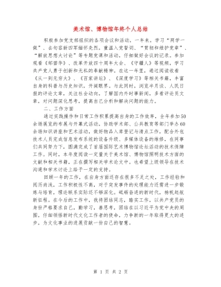 美术馆、博物馆年终个人总结