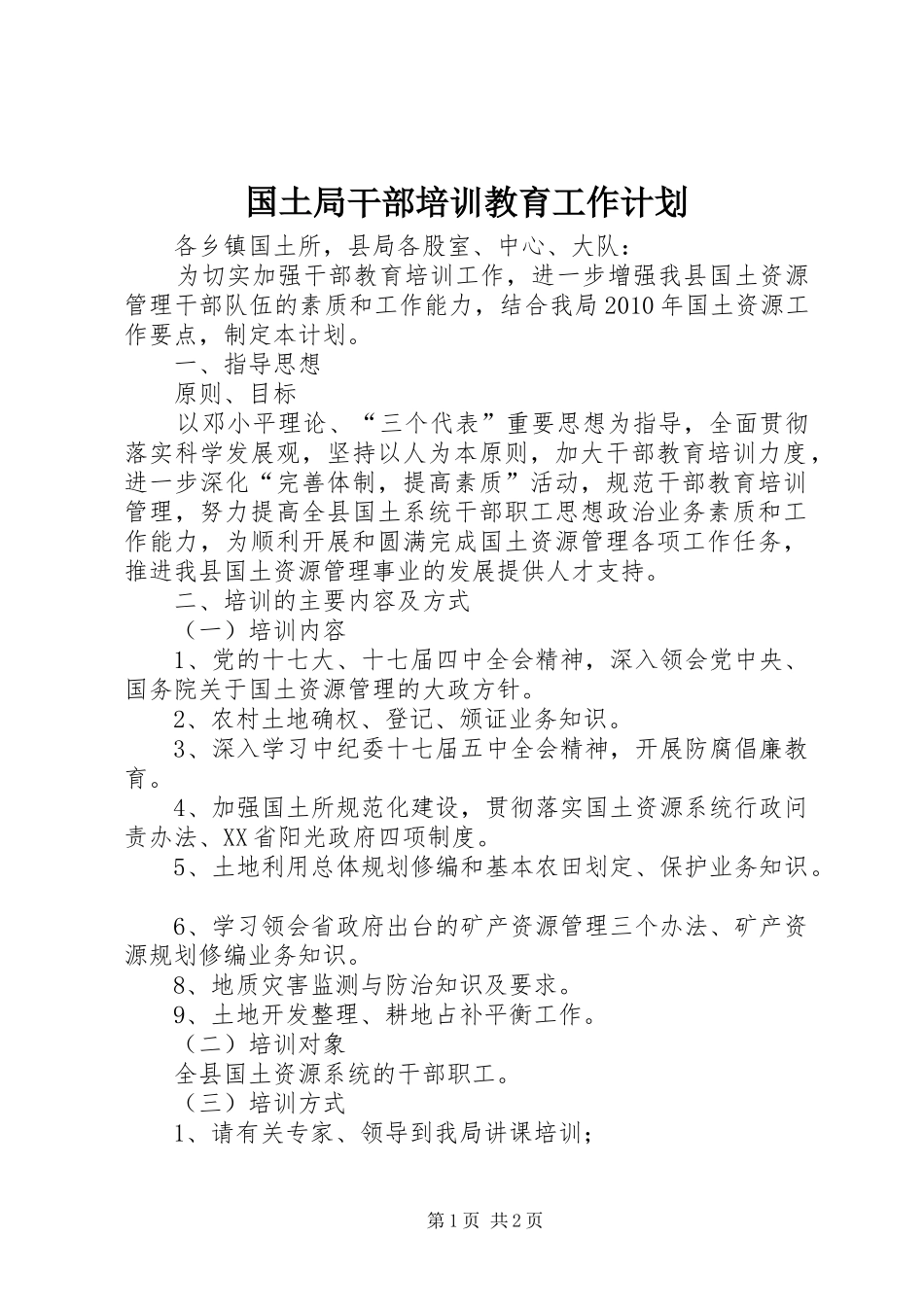国土局干部培训教育工作计划_第1页