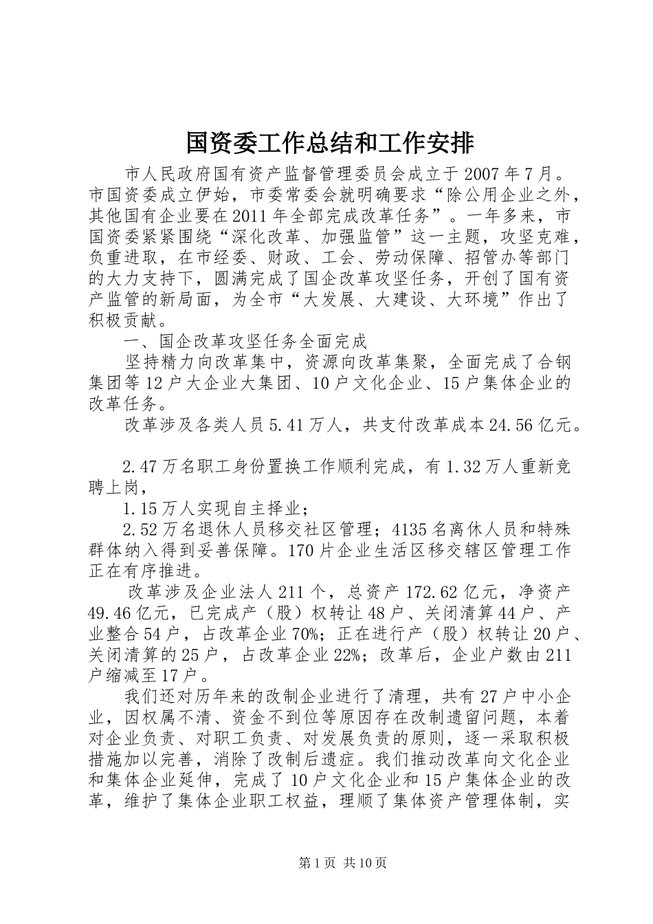 国资委工作总结和工作安排_第1页