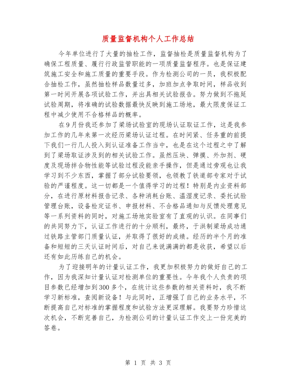 质量监督机构个人工作总结_第1页
