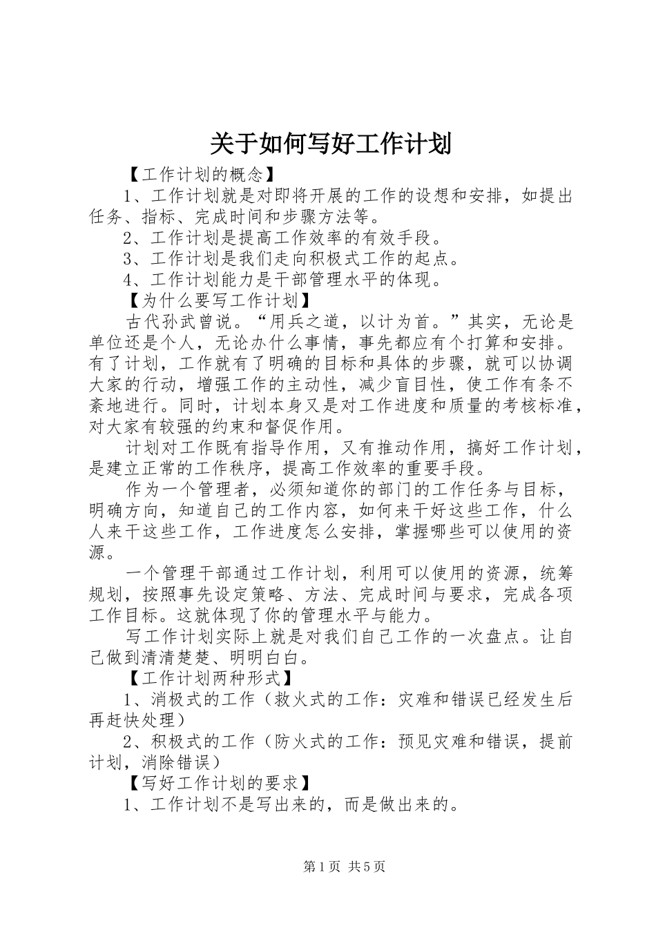 关于如何写好工作计划_第1页