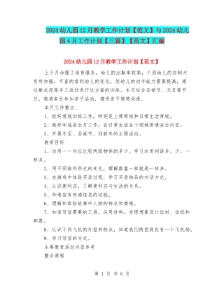 2024幼儿园12月教学工作计划与2024幼儿园4月工作计划【三篇】【范文】汇编