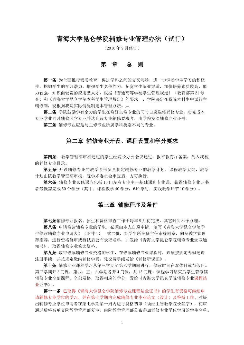 辅修专业管理办法_第1页