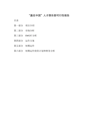 赢在中国人才俱乐部运行报告