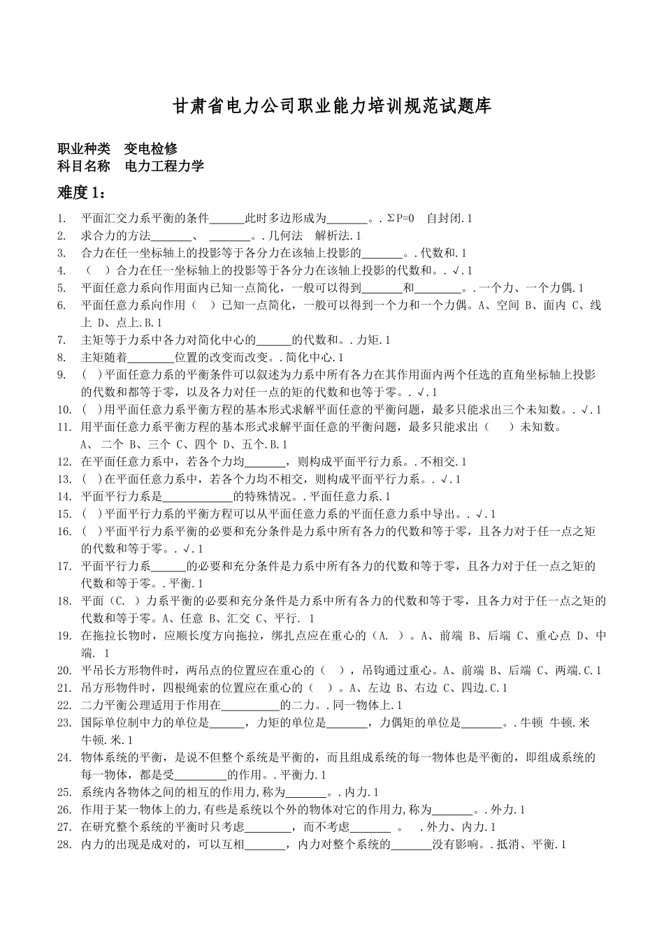 职业能力培训试题库A3Ⅱ变电检修(电力工程力学)_第1页