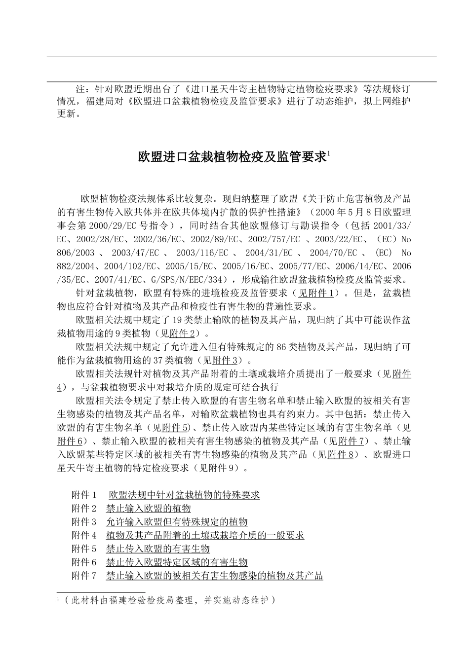 关于报送《出口加拿大裸根植物_第2页