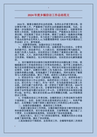 2017年度乡镇信访工作总结范文