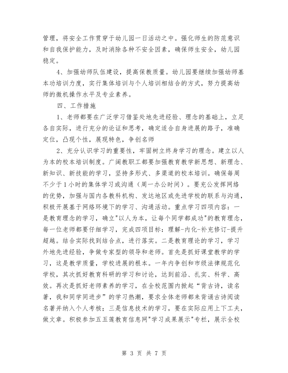 2024幼儿园和小学教学工作计划与2024幼儿园团支部工作计划汇编_第3页