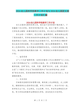 2024幼儿园和小学教学工作计划与2024幼儿园团支部工作计划汇编