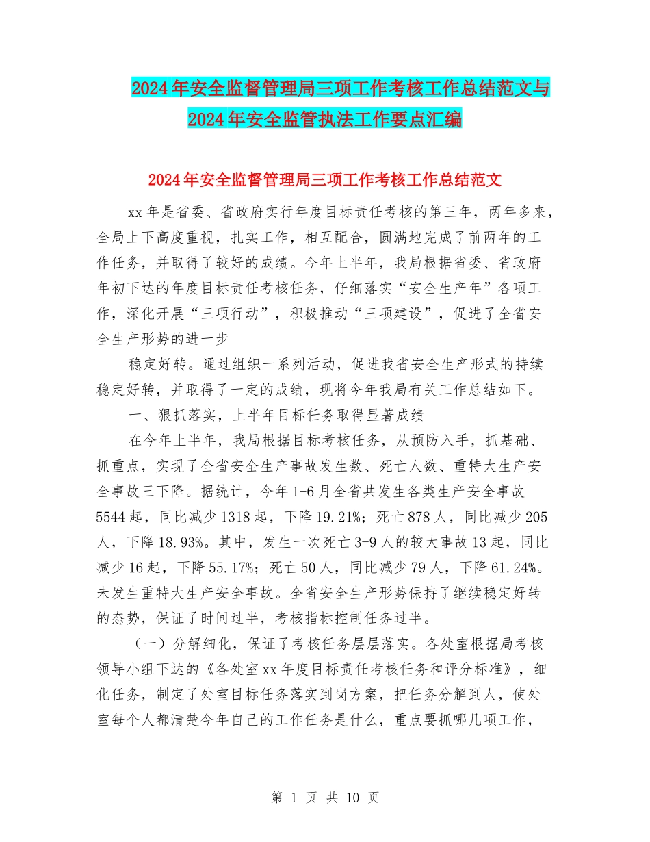 2024年安全监督管理局三项工作考核工作总结范文与2024年安全监管执法工作要点汇编_第1页
