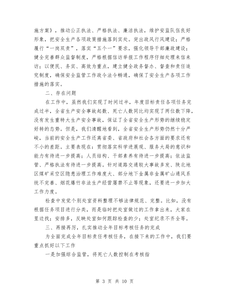 2024年安全监督管理局三项工作考核工作总结范文与2024年安全监管执法工作要点汇编_第3页