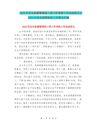 2024年安全监督管理局三项工作考核工作总结范文与2024年安全监管执法工作要点汇编