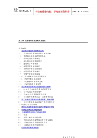 连锁特许经营发展历史现况讲述