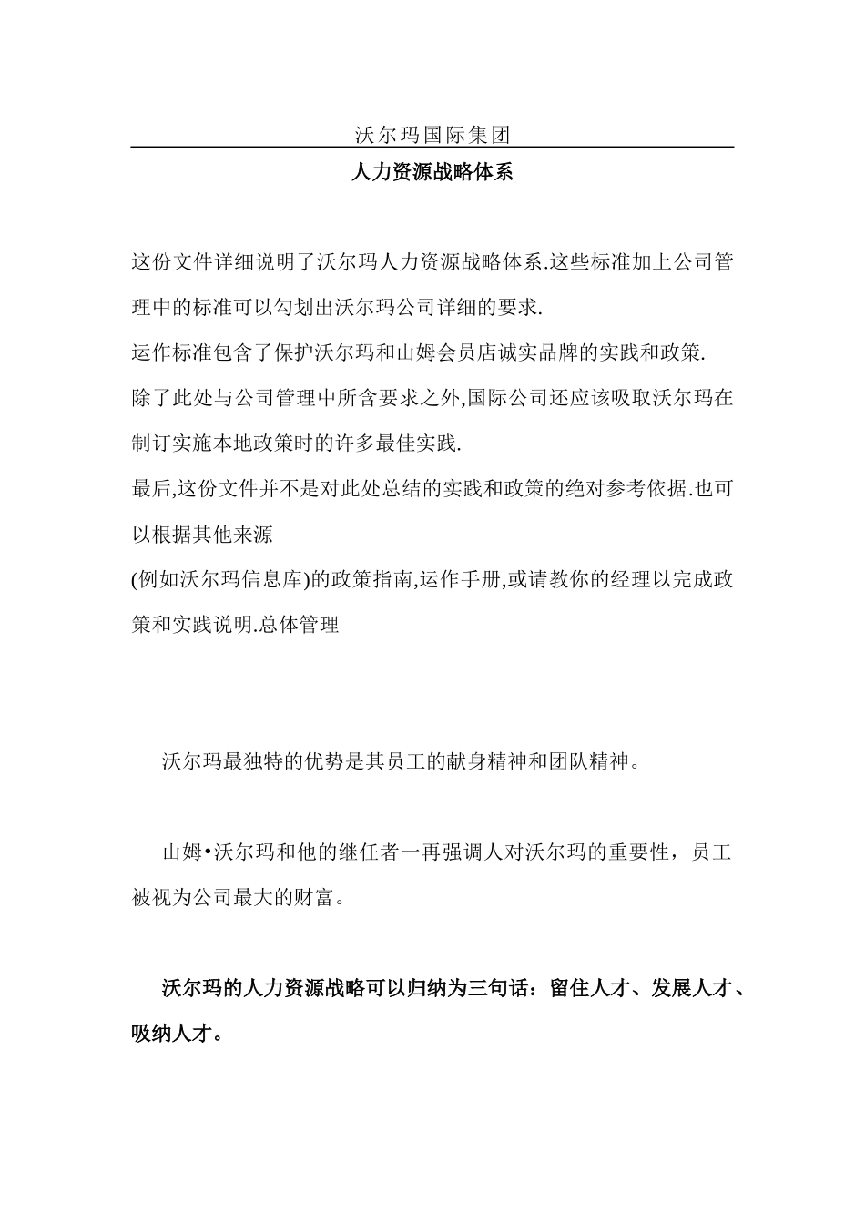 沃尔玛人力资源战略体系_第1页