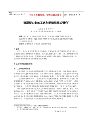资源型企业的工艺创新组织模式研究(doc 6)